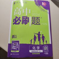 很好的教辅资料——必刷题