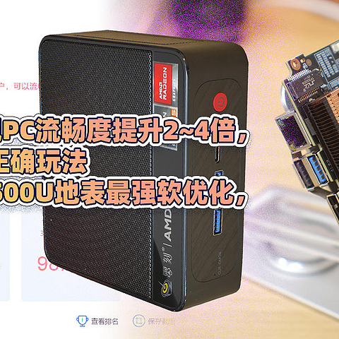 0成本，轻松实现PC流畅度提升2~4倍，这才是MINI PC正确玩法。零刻SER5 R5-5500U地表最强软优化