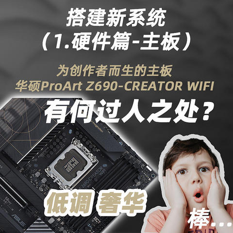 我的生产力电脑配置选择 - 1.华硕ProArt Z690主板解析（硬件篇）- 低调奢华面向内容创作者而生的主板