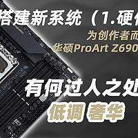 数码硬件DIY 篇一：我的生产力电脑配置选择 - 1.华硕ProArt Z690主板解析（硬件篇）- 低调奢华面向内容创作者而生的主板