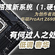  我的生产力电脑配置选择 - 1.华硕ProArt Z690主板解析（硬件篇）- 低调奢华面向内容创作者而生的主板　