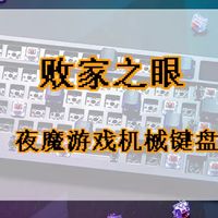 败家之眼,ROG夜魔游戏机械键盘75配列推荐