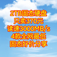 全网最低，2T固态只卖370元，读速3000MB/s，【4款最低价固态硬盘总汇】买固态看这几款就好