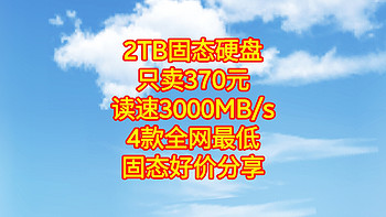 全网最低，2T固态只卖370元，读速3000MB/s，【4款最低价固态硬盘总汇】买固态看这几款就好