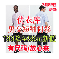 优衣库男女短袖衬衫199降至59元！最低价！还有4个尺码！附两款超值衬衫短袖推荐～