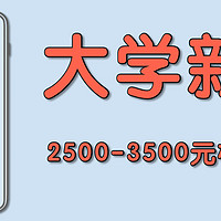 大一新生开学手机之2500-3500元最值得购买机型推荐