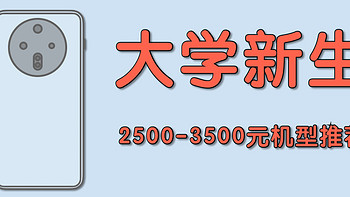 大一新生开学手机之2500-3500元最值得购买机型推荐