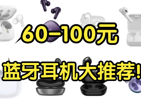 60-100元蓝牙耳机大推荐！8款性价比超高！