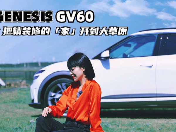 涵公子驾道|试驾捷尼赛思GV60