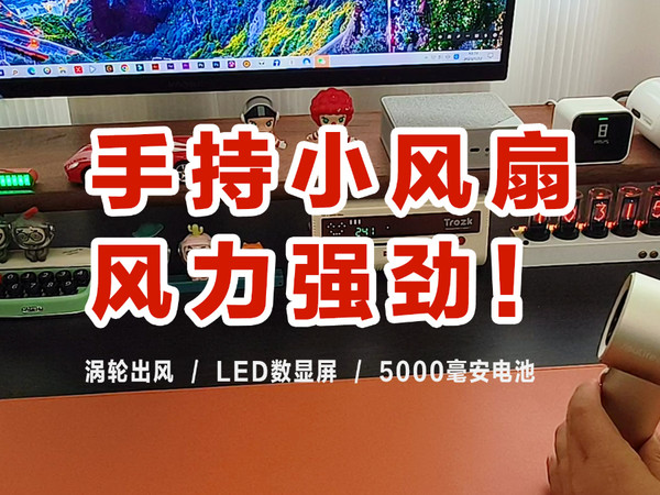 夏天怕热？手持风扇解决闷热问题！风力强劲