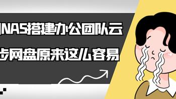 学习了！用NAS搭建办公团队云同步网盘原来这么容易？ 