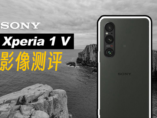 索尼Xpreia 1 V手机影像测评