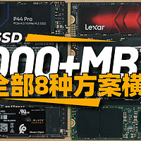 7000+MB/s的SSD选哪款？全部8种主控方案横评