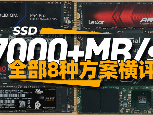 7000+MB/s的SSD选哪款？全部8种主控方案横评