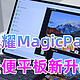 轻薄无间，办公好手荣耀MagicPad 13