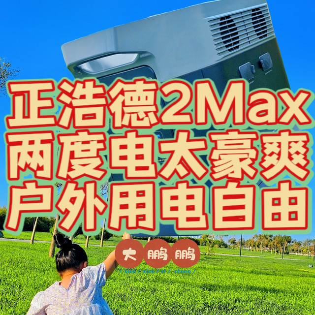 三伏天还能去露营？因为我有正浩德DELTA2 Max加持，两度电轻松告别户外用电焦虑，我们就像风一样自由！