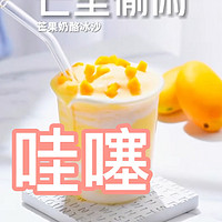 自制夏日清凉消暑芒果奶酪冰沙分享！ 