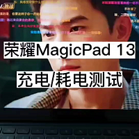 荣耀MagicPad 13充电与续航