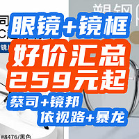 神价速买：依视路 1.60钻晶A4镜+暴龙镜框498元！