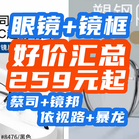 神价速买：依视路 1.60钻晶A4镜+暴龙镜框498元！