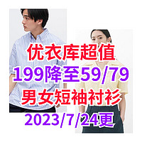 优衣库59-79元（原价199元）的永久降价男女短袖衬衫这几款超值！有需要别错过