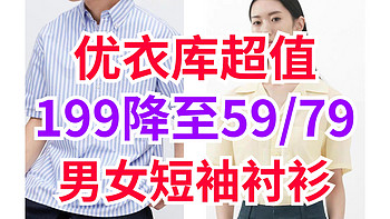 优衣库59-79元（原价199元）的永久降价男女短袖衬衫这几款超值！有需要别错过