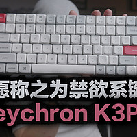 极度的克制意外的魅力，keychron K3Pro