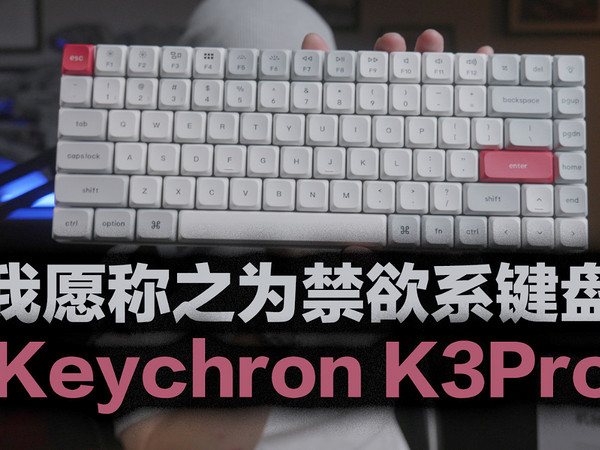 极度的克制意外的魅力，keychron K3Pro