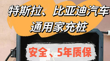 特斯拉、比亚迪汽车🚗通用家充桩🔋怎么选？