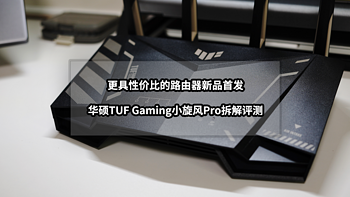 猫头评测 篇八十：首发新品拆解评测丨更具性价比的华硕TUF Gaming小旋风Pro路由器