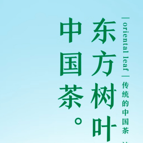 夏天冷饮东方树叶的平替，它真的来啦！——省钱就是赚到