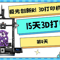 极光创新R1 3D打印 解压玩具15天3D打印第4天