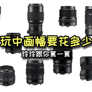 玩4433中画幅要花多少钱？玲玲跟你算一算吧
