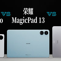 旗舰平板三巨头对决：荣耀 MagicPad 13 VS 华为 MatePad Pro 11 VS iPad Pro 12.9