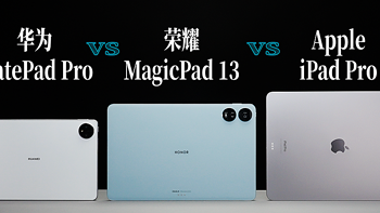 旗舰平板三巨头对决：荣耀 MagicPad 13 VS 华为 MatePad Pro 11 VS iPad Pro 12.9