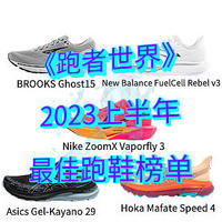 起跑线：《跑者世界》2023上半年最佳跑鞋评选新鲜出炉，你中意哪双？