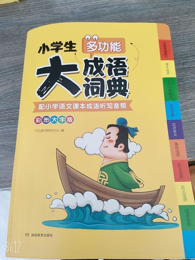 湖南教育出版社词典
