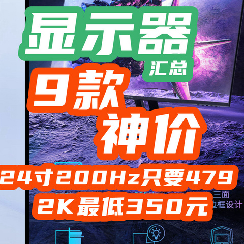 7月绝对值：24寸200Hz只要479？卷到吓人！【显示器好价·9款】