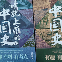 读书 篇五十：一读就上瘾的中国史：中国历史的深邃魅力