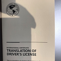 国际驾照认证