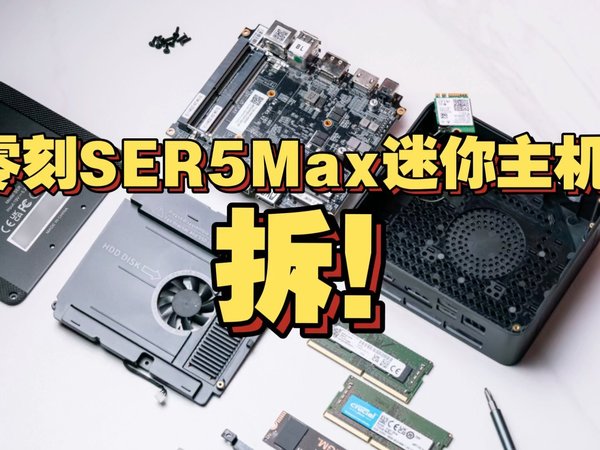 两千不到 性能小钢炮-零刻SER5 Max开箱拆机