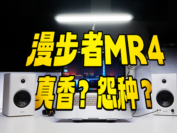 很火的漫步者MR4音箱是真香？还是怨种？