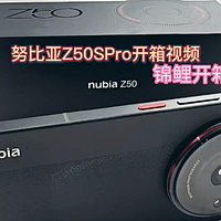 努比亚Z50Spro开箱视频