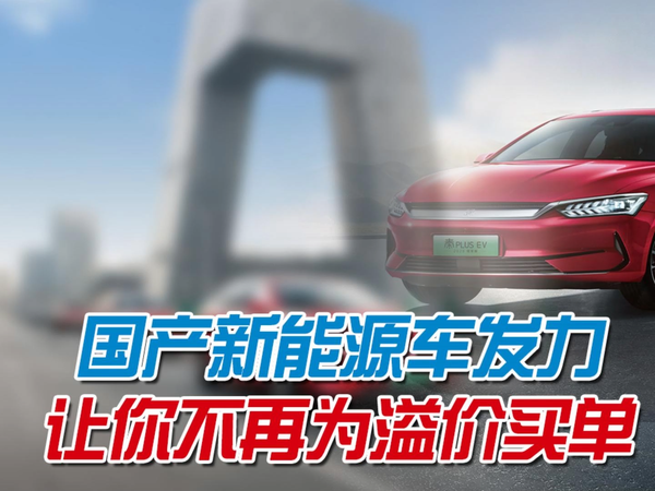 合资燃油车、国产新能源车，买谁更值？