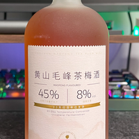 茶？饮料？酒？黄山毛峰茶梅酒