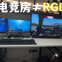 开箱：电竞房≠RGB，没有光污染的桌搭