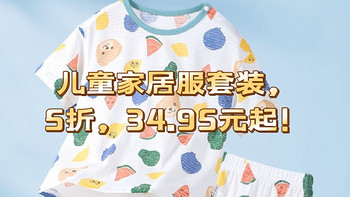 夏季薄款儿童家居服套装，精典泰迪5折立减，低至34.95元！