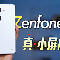 「小白」小屏旗舰？华硕 ZenFone 10全面测评