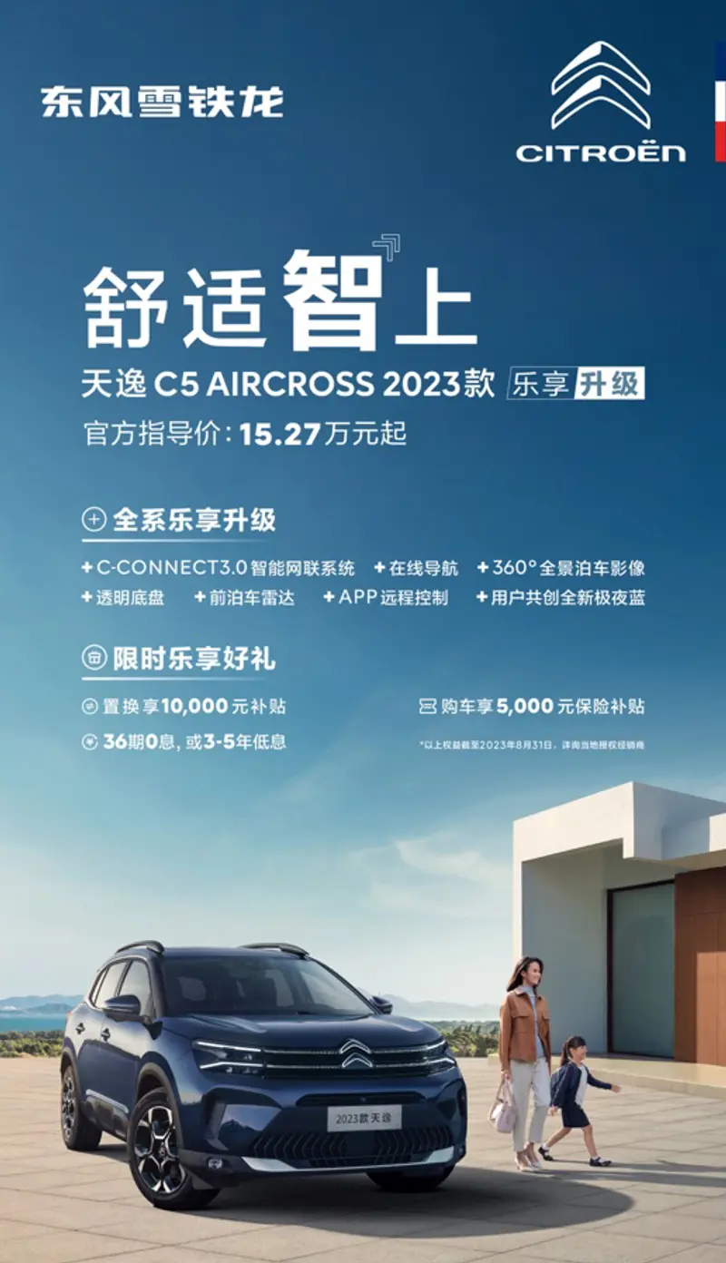 新款天逸C5 AIRCROSS预售，15.27万起