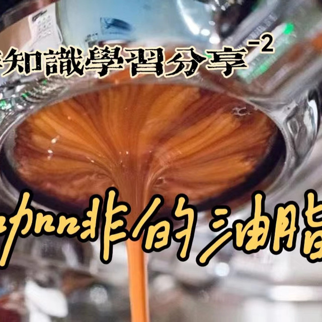 咖啡知识学习分享|咖啡的油脂